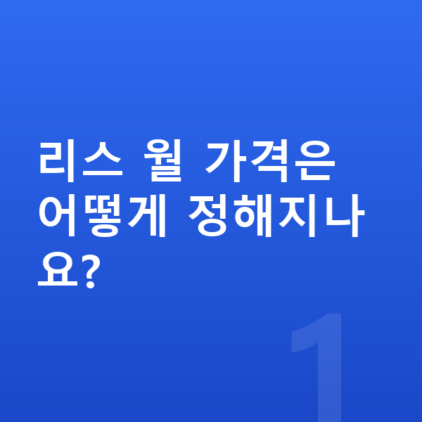아우디 Q6 이트론 리스 가격 리스 월 가격은 어떻게 정해지나요?
