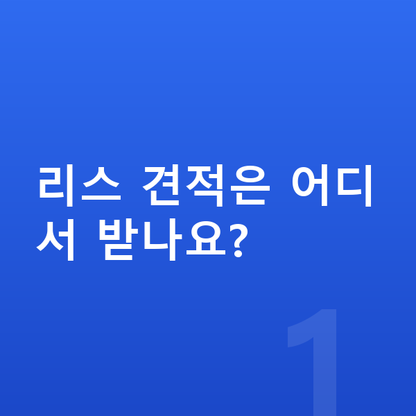 아우디 Q6 이트론 리스 견적 리스 견적은 어디서 받나요?