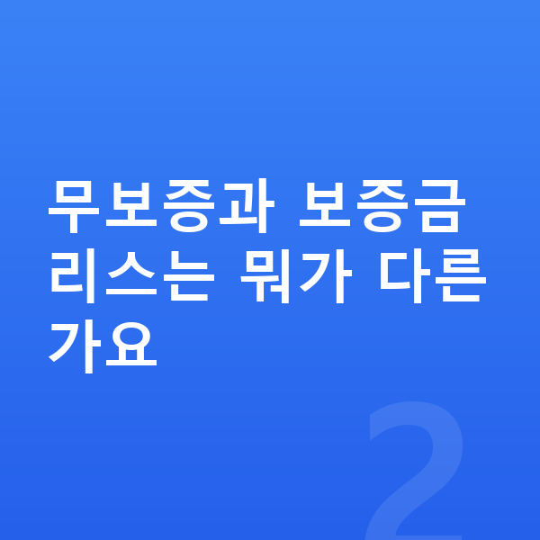 아우디 Q6 이트론 리스 무보증 무보증과 보증금 리스는 뭐가 다른가요