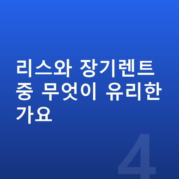 아우디 Q6 이트론 리스 무보증 리스와 장기렌트 중 무엇이 유리한가요