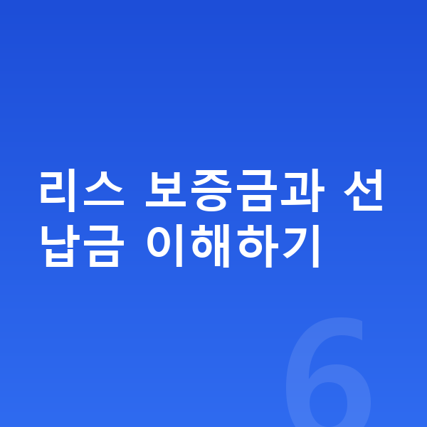 아우디 Q6 이트론 리스 보증금 리스 보증금과 선납금 이해하기