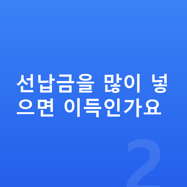 아우디 Q6 이트론 리스 월납입금 선납금을 많이 넣으면 이득인가요