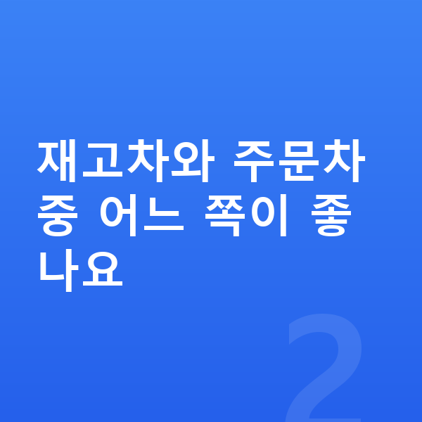 아우디 Q6 이트론 리스 출고기간 재고차와 주문차 중 어느 쪽이 좋나요