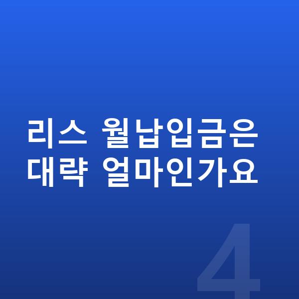 아우디 Q6 이트론 리스 출고기간 리스 월납입금은 대략 얼마인가요