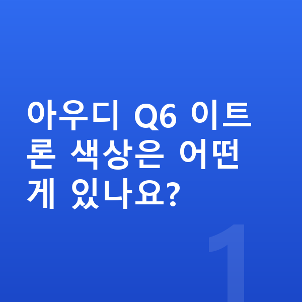 아우디 Q6 이트론 색상 아우디 Q6 이트론 색상은 어떤 게 있나요?