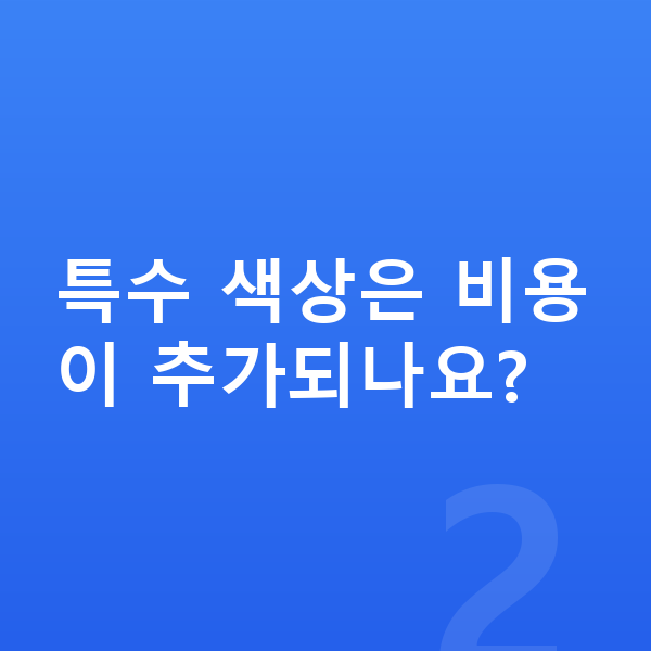아우디 Q6 이트론 색상 특수 색상은 비용이 추가되나요?