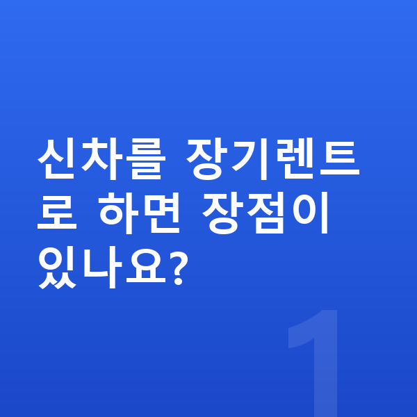 아우디 Q6 이트론 신차 신차를 장기렌트로 하면 장점이 있나요?