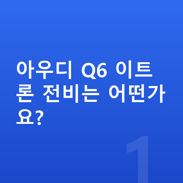 아우디 Q6 이트론 연비 아우디 Q6 이트론 전비는 어떤가요?