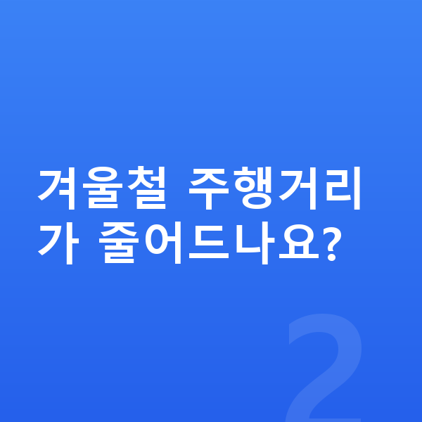 아우디 Q6 이트론 연비 겨울철 주행거리가 줄어드나요?