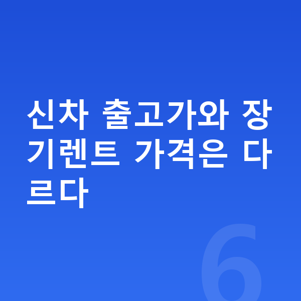 아우디 Q6 이트론 장기렌트 가격 신차 출고가와 장기렌트 가격은 다르다