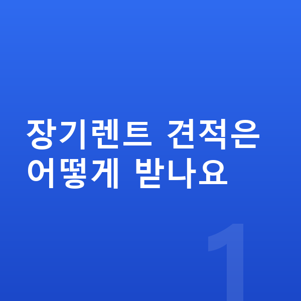 아우디 Q6 이트론 장기렌트 견적 장기렌트 견적은 어떻게 받나요
