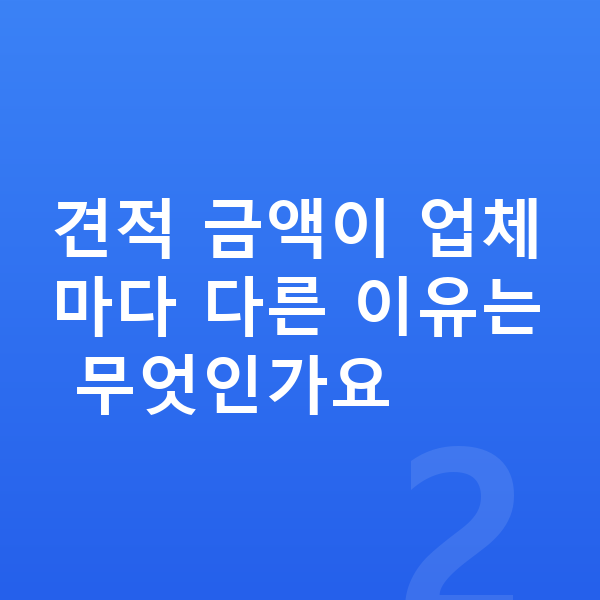 아우디 Q6 이트론 장기렌트 견적 견적 금액이 업체마다 다른 이유는 무엇인가요