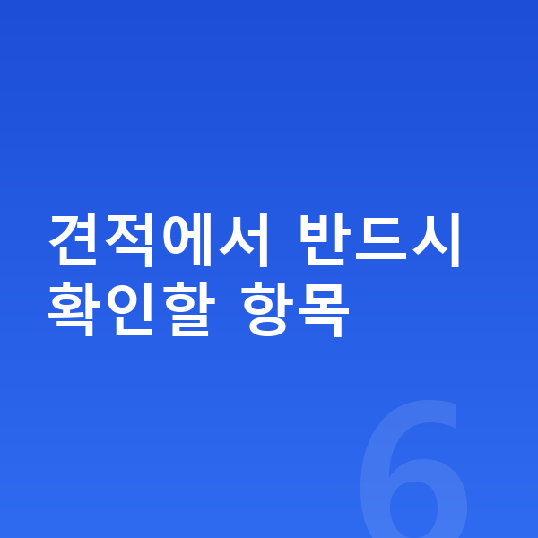 아우디 Q6 이트론 장기렌트 견적 견적에서 반드시 확인할 항목