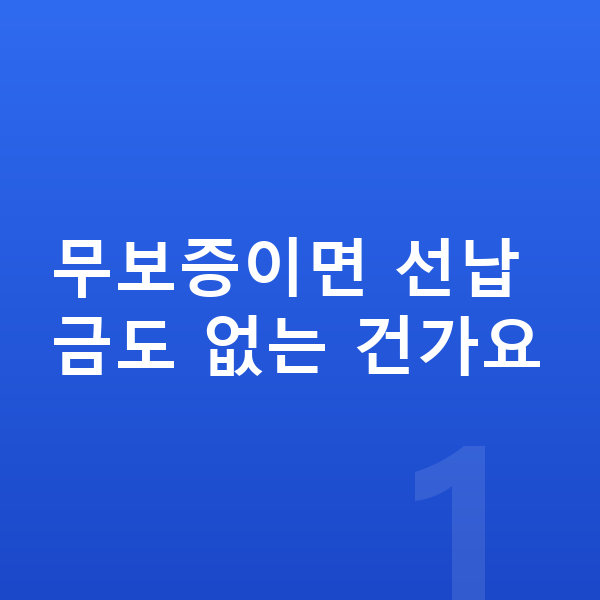 아우디 Q6 이트론 장기렌트 무보증 무보증이면 선납금도 없는 건가요