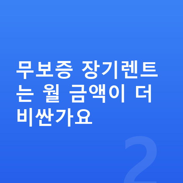 아우디 Q6 이트론 장기렌트 무보증 무보증 장기렌트는 월 금액이 더 비싼가요