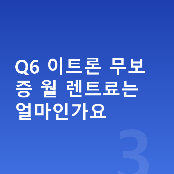 아우디 Q6 이트론 장기렌트 무보증 Q6 이트론 무보증 월 렌트료는 얼마인가요