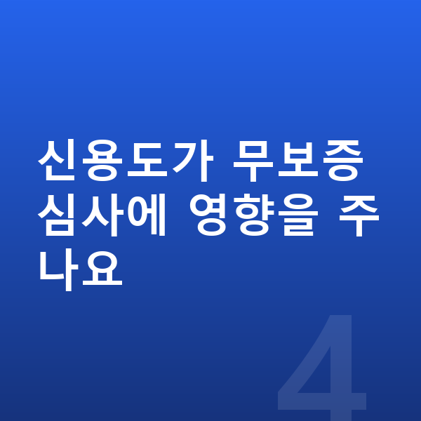 아우디 Q6 이트론 장기렌트 무보증 신용도가 무보증 심사에 영향을 주나요