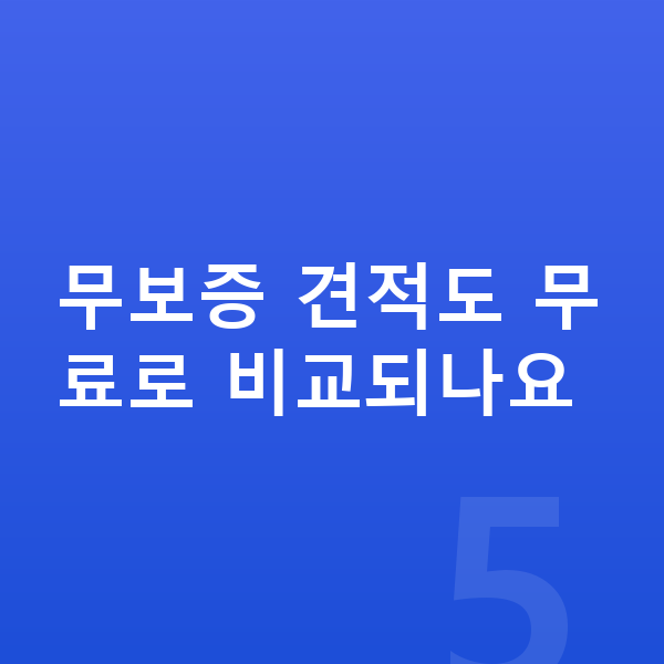 아우디 Q6 이트론 장기렌트 무보증 무보증 견적도 무료로 비교되나요