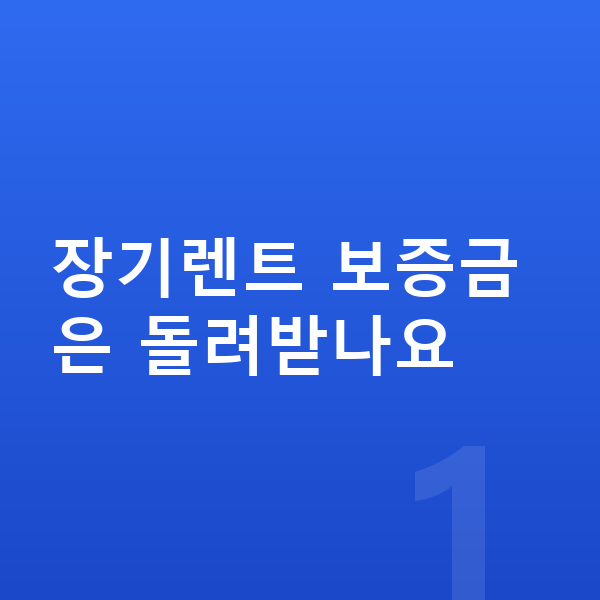 아우디 Q6 이트론 장기렌트 보증금 장기렌트 보증금은 돌려받나요