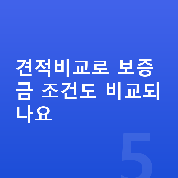 아우디 Q6 이트론 장기렌트 보증금 견적비교로 보증금 조건도 비교되나요