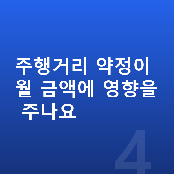 아우디 Q6 이트론 장기렌트 월납입금 주행거리 약정이 월 금액에 영향을 주나요