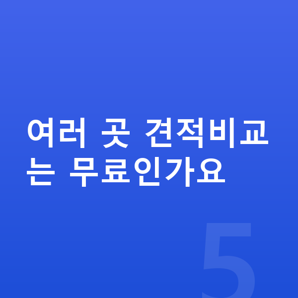 아우디 Q6 이트론 장기렌트 월납입금 여러 곳 견적비교는 무료인가요