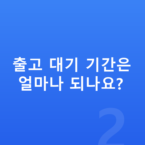 아우디 Q6 이트론 풀체인지 출고 대기 기간은 얼마나 되나요?