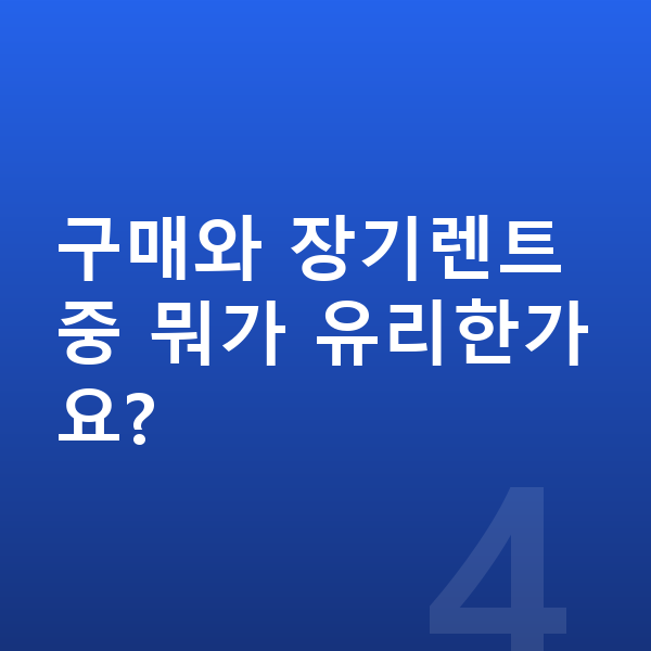 아우디 Q7 가격 구매와 장기렌트 중 뭐가 유리한가요?