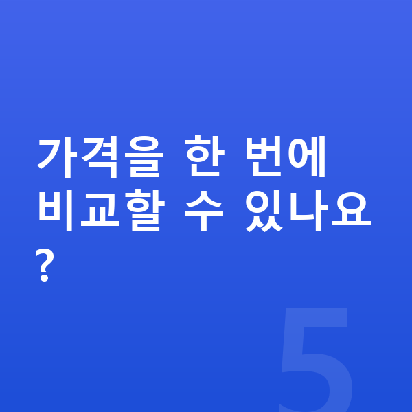 아우디 Q7 가격 가격을 한 번에 비교할 수 있나요?