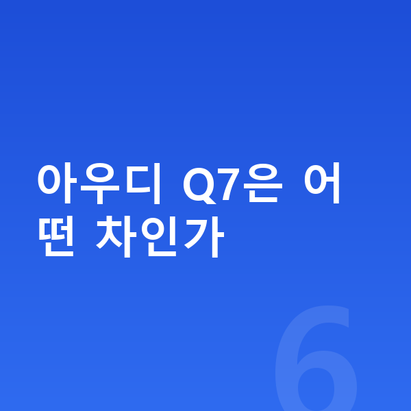 아우디 Q7 가격 아우디 Q7은 어떤 차인가