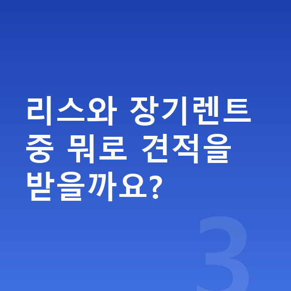 아우디 Q7 견적 리스와 장기렌트 중 뭐로 견적을 받을까요?