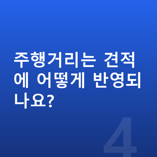 아우디 Q7 견적 주행거리는 견적에 어떻게 반영되나요?