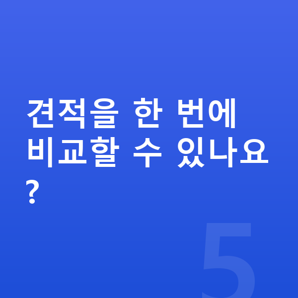 아우디 Q7 견적 견적을 한 번에 비교할 수 있나요?