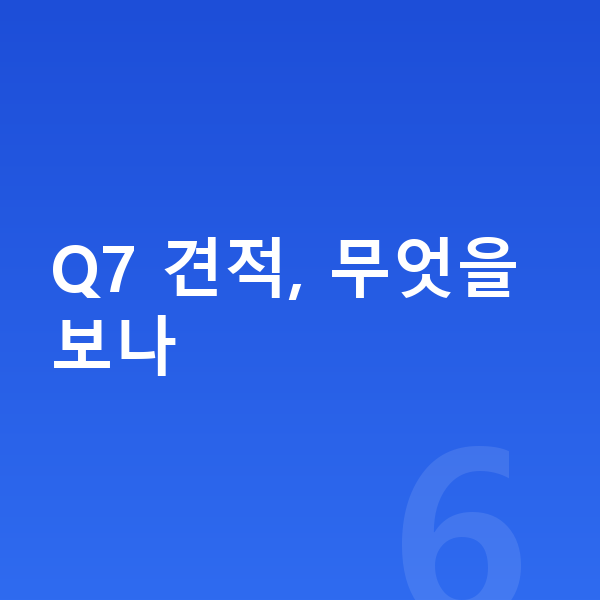아우디 Q7 견적 Q7 견적, 무엇을 보나