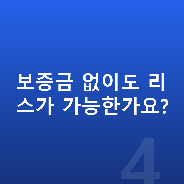아우디 Q7 리스 보증금 없이도 리스가 가능한가요?
