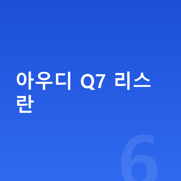 아우디 Q7 리스 아우디 Q7 리스란