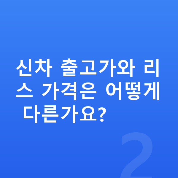아우디 Q7 리스 가격 신차 출고가와 리스 가격은 어떻게 다른가요?