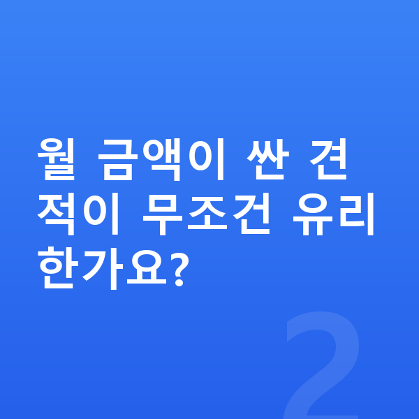 아우디 Q7 리스 견적 월 금액이 싼 견적이 무조건 유리한가요?