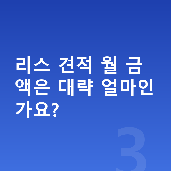 아우디 Q7 리스 견적 리스 견적 월 금액은 대략 얼마인가요?