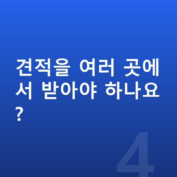 아우디 Q7 리스 견적 견적을 여러 곳에서 받아야 하나요?