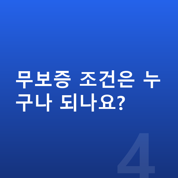 아우디 Q7 리스 무보증 무보증 조건은 누구나 되나요?
