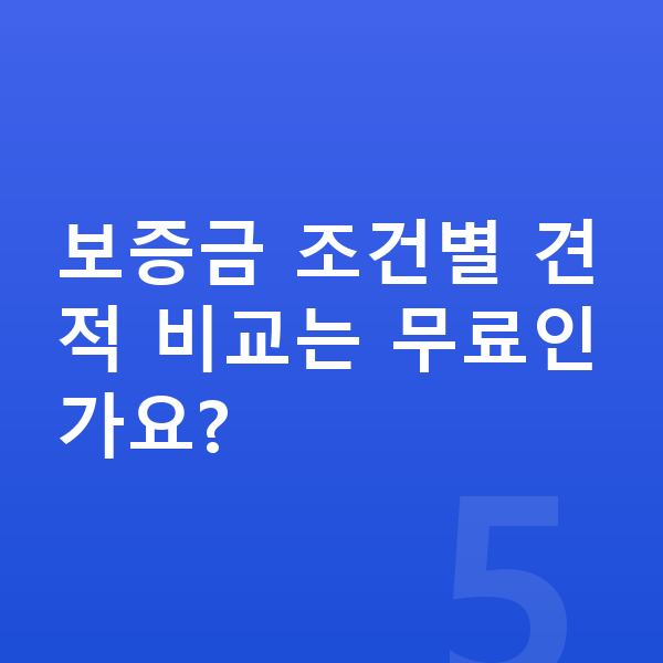 아우디 Q7 리스 보증금 보증금 조건별 견적 비교는 무료인가요?