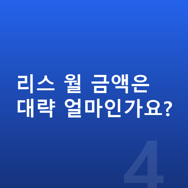 아우디 Q7 리스 출고기간 리스 월 금액은 대략 얼마인가요?