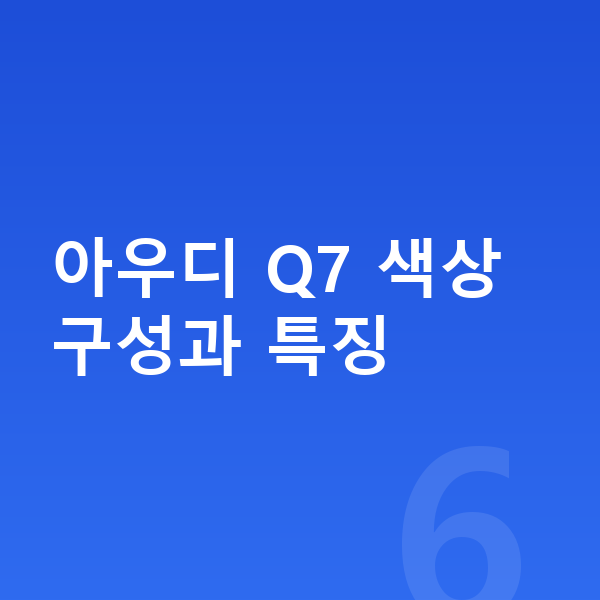 아우디 Q7 색상 아우디 Q7 색상 구성과 특징
