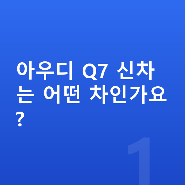 아우디 Q7 신차 아우디 Q7 신차는 어떤 차인가요?