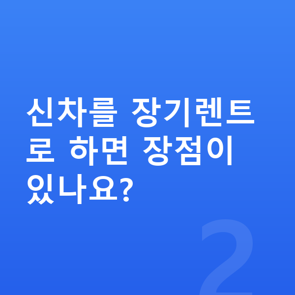 아우디 Q7 신차 신차를 장기렌트로 하면 장점이 있나요?