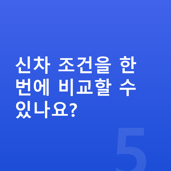 아우디 Q7 신차 신차 조건을 한 번에 비교할 수 있나요?