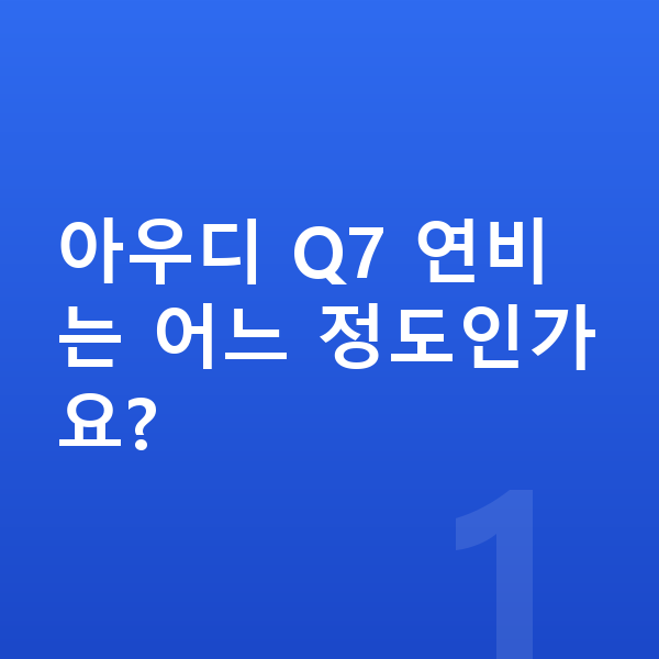 아우디 Q7 연비 아우디 Q7 연비는 어느 정도인가요?