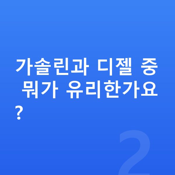 아우디 Q7 연비 가솔린과 디젤 중 뭐가 유리한가요?