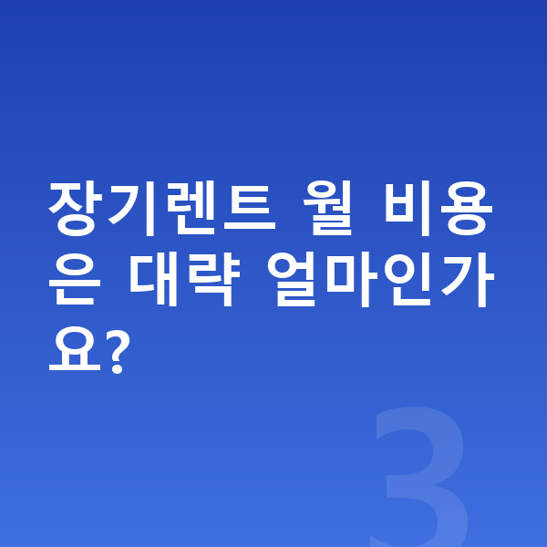 아우디 Q7 연비 장기렌트 월 비용은 대략 얼마인가요?